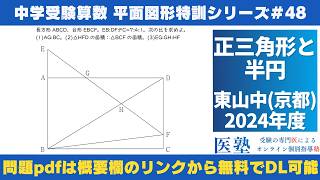 【#中学受験算数  #過去問解説  】#平面図形  特訓48｜正三角形と半円【東山中(京都)2024年】