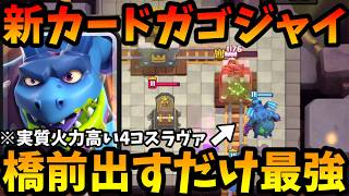 【クラロワ】新カード「ガゴジャイ」を先行プレイ解説‼︎橋前出すだけで最強すぎるwww