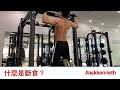 什麼是斷食?What's Fasting?