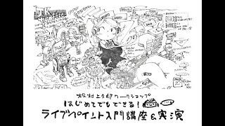 【松村上久郎ワークショップ】はじめてでもできる！ライブペイント入門講座＆実践　の、様子。 workshop of How to livepainting