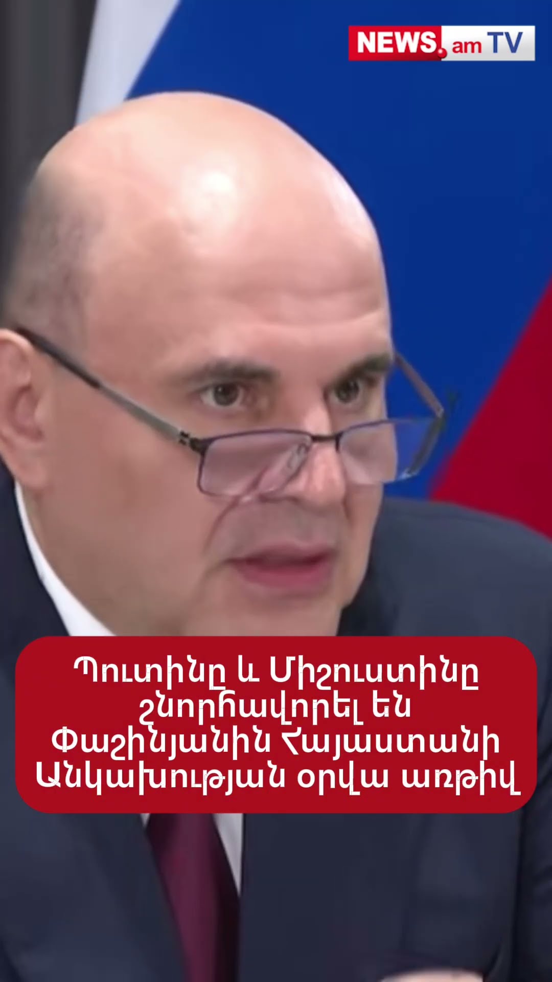 Պուտինը և Միշուստինը շնորհավորել են Փաշինյանին Հայաստանի Անկախության օրվա առթիվ