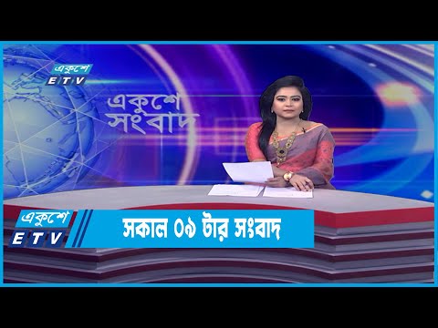 09 AM News || সকাল ০৯টার সংবাদ || 10 April 2022 || ETV News