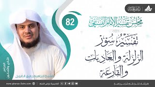 صورة التعليق على كتاب تفسيرالنسفي| المجلس82 |سورةالزلزلة والعاديات والقارعة|الشيخ إبراهيم رفيق