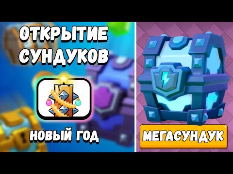 ОТКРЫТИЕ СУНДУКОВ CLASH ROYALE! Открываю мегасундук! Собираю сезонные награды! MaksimkaTank!