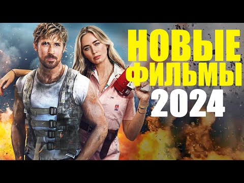 Новые фильмы 2024, которые уже вышли! Топ лучших новых фильмов на вечер/Трейлеры новых фильмов