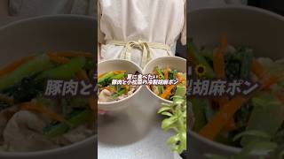 【豚肉と小松菜の冷製胡麻ポン】 #節約レシピ #料理 #時短節約 #おうちごはん #時短 #今日の晩ごはん #森のくま子レシピ #まいにちごはん