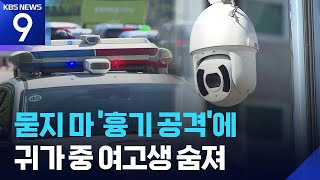 “귀가 여고생에 우발적 흉기” 20대 검거 [9시 뉴스] / KBS  2026.05.05.