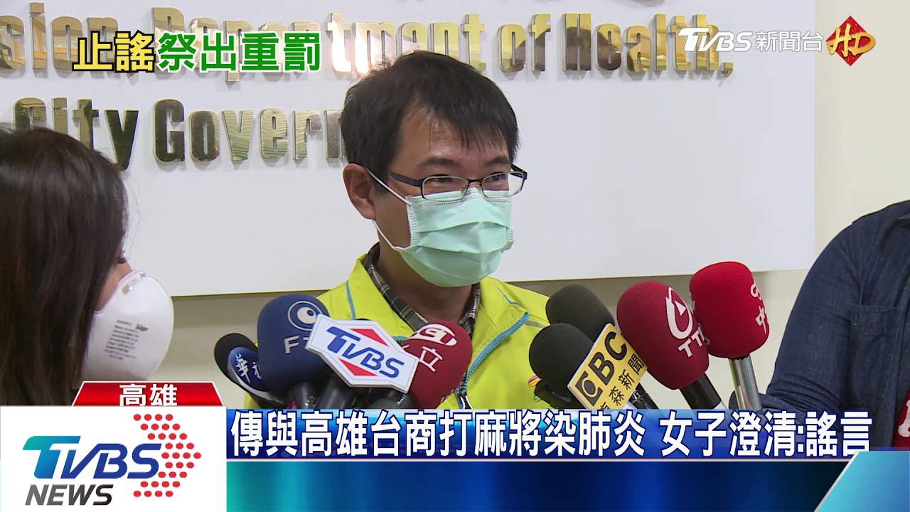 傳與高雄台商打麻將染肺炎 女子澄清:謠言