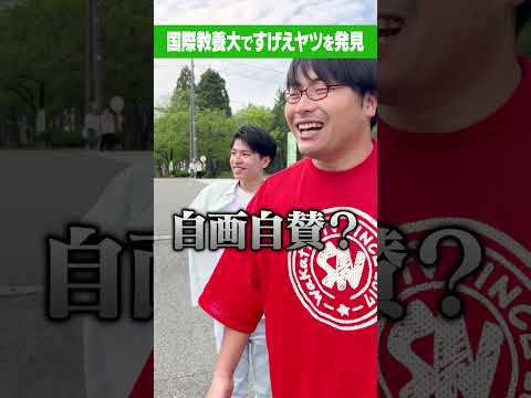 放射線技術学科 【なにこれ？】英語力トップの国際教養大ですげえヤツを発見 #Shorts #秋田 #東北 #自画自賛