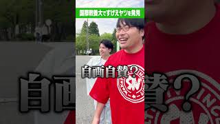 【なにこれ？】英語力トップの国際教養大ですげえヤツを発見 #Shorts #秋田 #東北 #自画自賛