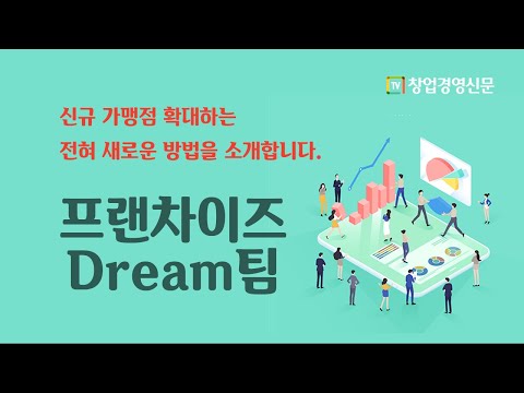 , title : '프랜차이즈 Dream팀 사업설명회'