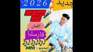 @JDEDMusicOfficial 2026اغاني زغاوة @الفنان قارسلبا _قناة بري بور TV