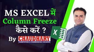 Download the video "Excel Me Row Column Freeze Kaise Kare | Excel Me Row Column Unfreeze Kaise Kare | Chaudhary Computer"