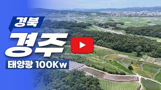 [경북 경주] 토지형 태양광발전소 100㎾ 양도양수ㅣ 발전사업허가 / 개발행위허가 / PPA 접수 완료