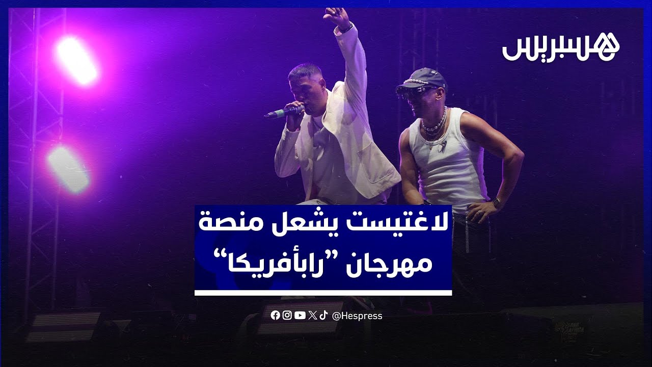 وسط أجواء حماسية.. لاغتيست يشعل منصة مهرجان “رابأفريكا” ويكسر أرقامه السابقة من حيث الحضور الجماهيري thumbnail