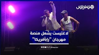 وسط أجواء حماسية.. لاغتيست يشعل منصة مهرجان “رابأفريكا” ويكسر أرقامه السابقة من حيث الحضور الجماهيري thumbnail