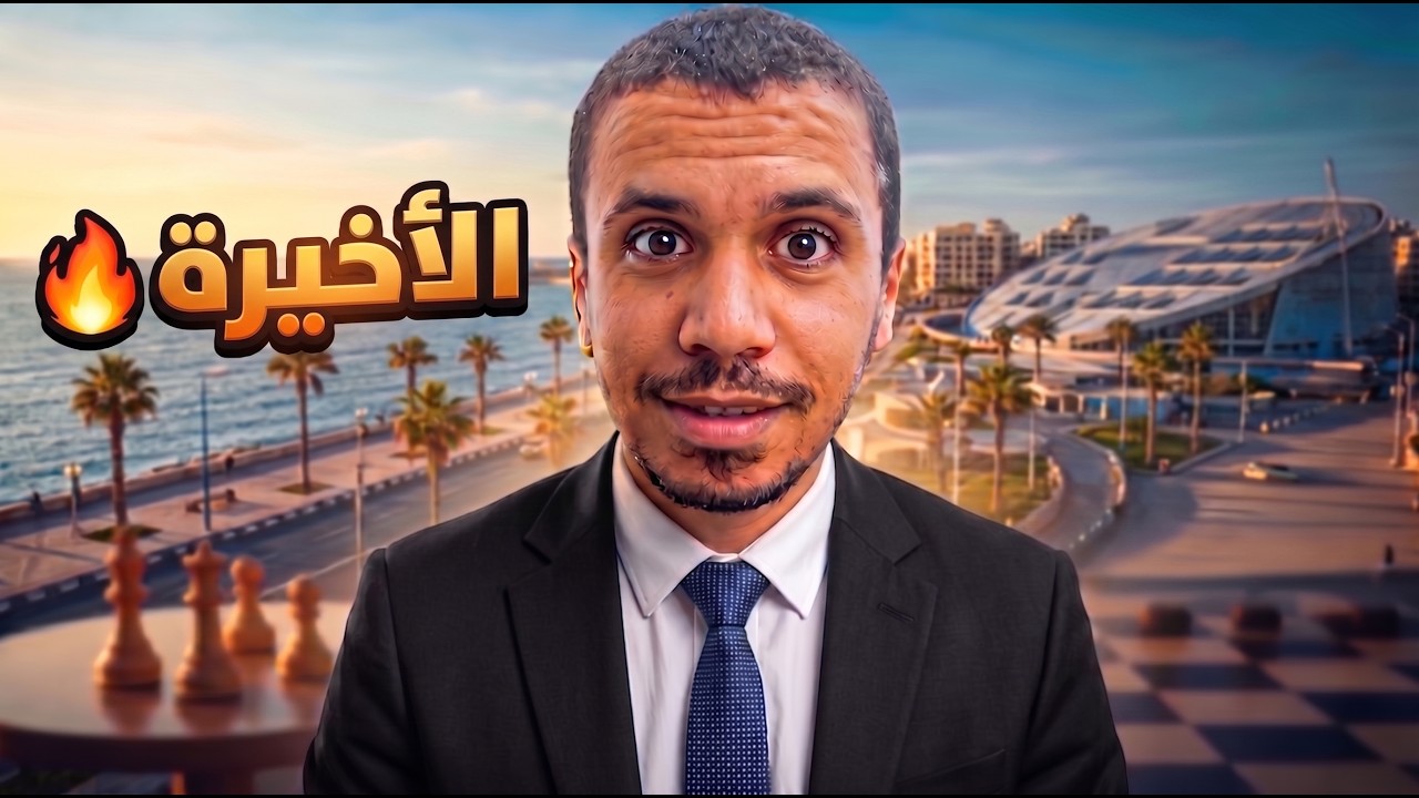 الجولة الاخيرة | جبت مركز كام ؟؟