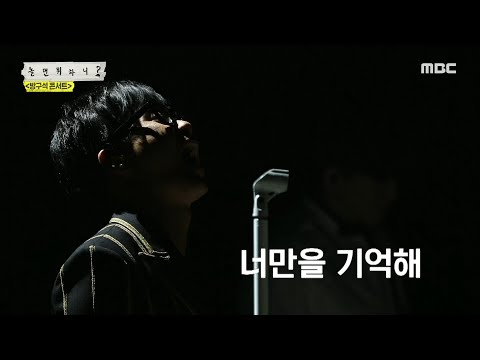 [HOT] LEE SEUNG HWAN - How love is🎤, 놀면 뭐하니 20200328