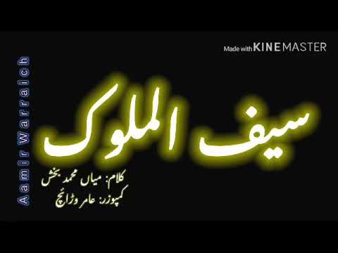 مکمل کلام میاں محمدبخش رحمتہ اللہ علیہ سیف الملوک Complete Kalaam Mian Muhammad Bakhsh Saif-ul-Maluk