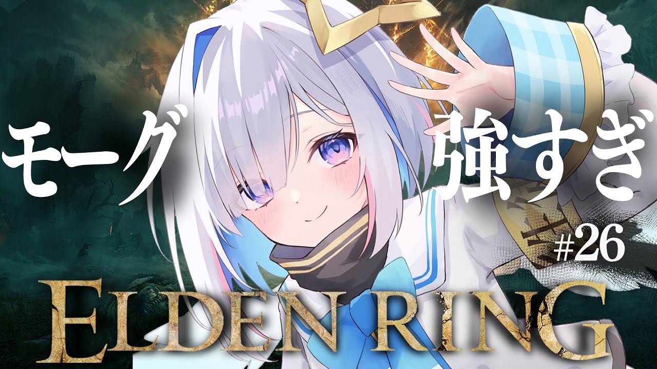 【ELDEN RING】#26 モーグおじさん強すぎだろ;;!!!初見エルデンリング!!!!【天音かなた/ホロライブ】