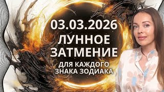 March 3, 2026 Lunar Eclipse - Impact on the Destiny of Each Zodiac Sign