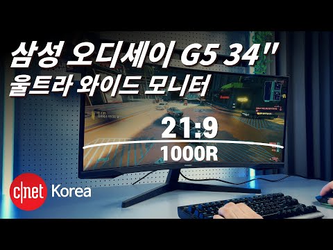 삼성 오디세이 G5 34형(C34G55T): 1000R 곡률 21:9 화면비, 게이밍 모니터로 완벽하다 | #Review