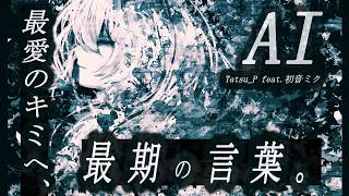 【V系ボカロ】初音ミク「AI(アイ)」2026 Remix｜泣ける切ない曲 / Tatsu_P