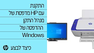 התקנת מדפסת של HP עם מנהל התקן ההדפסה של ‏ Windows | מדפסות HP | HP