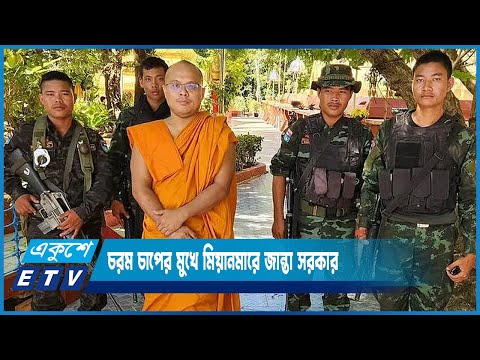 ক্ষমতায় আসার তিন বছরের মধ্যেই চরম চাপের মুখে মিয়ানমারে জান্তা সরকার | ETV News