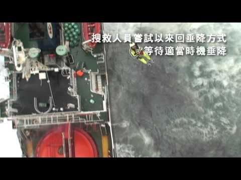 泰國籍「OBBRON」貨輪於澎湖海域擱淺 內政部空勤總隊搜救過程 101年2月20日