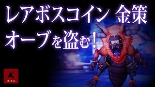 【ドラクエ10】オーブを盗む！レアボスコイン 金策　DQX実況（ドラゴンクエストX）