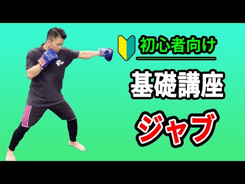 ジャブの打ち方(サンドバッグ、ミット)初級編