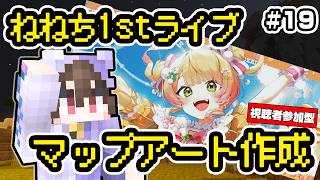 【マインクラフト】ねねち1stライブ応援マップアート作り #19 エリアG続き🌙【視聴者参加型】桃鈴ねね/ホロライブ