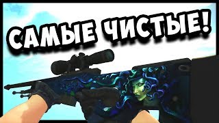 САМЫЕ ЧИСТЫЕ СКИНЫ В КС ГО! ФЛОАТ МЕНЯЕТ ТОЛЬКО ЯРКОСТЬ!