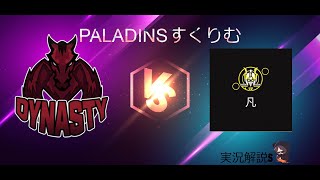[paladins］Dynasty VS Team凡