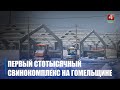 Строительство свинокомплекса на сто тысяч голов продолжается в Гомельском районе