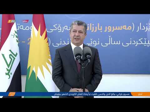 شاهد بالفيديو.. مباشر.. مسرور بارزاني يقرع جرس إحدى المدارس إيذاناً لبداية العام الدراسي الجديد  في إقليم كوردستان