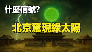🔥🔥北京驚現千古異象 大災變前兆❓新疆高清拍到3個月亮+沙漏狀UFO❗廣西突發大洪水❗
