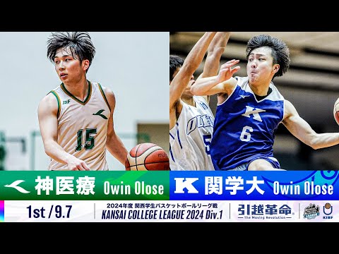 流通学科 【1st/9.7】神戸医療未来大学vs関西学院大学［2024リーグ/関西学生バスケットボール1部リーグ戦］