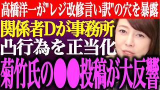 ※高橋洋一が政府のレジ改修言い訳の穴を暴露。関係者Dが日本保守党事務所凸行為を正当化…菊竹進氏の●●投稿が大反響！【あさ８/百田尚樹/有本香/記者会見/井川意高/猫組長/決別/街頭演説/最新/ライブ】
