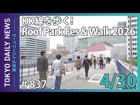 KK線を歩く！Roof Park Fes & Walk 2026（令和8年4月30日 東京デイリーニュース No.837）