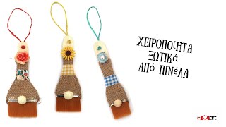 DIY Ανοιξιάτικοι Νάνοι από Πινέλα – Γρήγορο Tutorial 