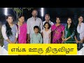 எங்க ஊரு திருவிழா Anitha Anithaanbalagan Family Festival Vlog