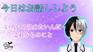 【vtuber】今日はお話ししよう