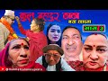 “कुल बहादुर काका”।।भाग ३।KULBAHADUR KAKA।S2।Nepali Comedy Serial।। J