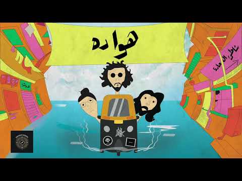 Moudy Afifi feat. Yousef Sosta & Dawsha - Howa Dah | مودي عفيفي ، يوسف سوسته (شيماء) ، دوشه - هوا ده