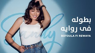 كلمات اغنية بطولة في روايه ساندي