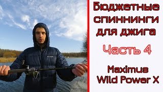 Maximus wild power-x 27m 2 7m 7-35g спиннинг