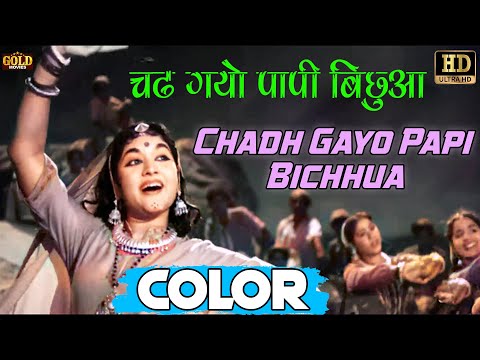 चढ गयो पापी / Chadh Gayo Papi (COLOR) HD - Lata Mangeshkar, Manna Dey | Dilip Kumar, Vyjayanthimala.