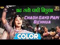 चढ गयो पापी Chadh Gayo Papi COLOR HD Lata Mangeshkar Manna Dey Dilip Kumar Vyjayan